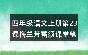 四年級(jí)語(yǔ)文上冊(cè)第23課梅蘭芳蓄須課堂筆記本課知識(shí)點(diǎn)