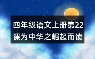 四年級語文上冊第22課為中華之崛起而讀書課堂筆記近義詞反義詞