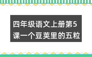 四年級(jí)語(yǔ)文上冊(cè)第5課一個(gè)豆莢里的五粒豆生字組詞與詞語(yǔ)理解