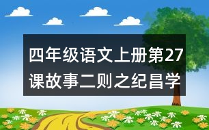 四年級語文上冊第27課故事二則之紀昌學(xué)射課堂筆記課后生字組詞