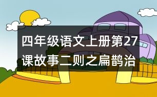 四年級(jí)語文上冊第27課故事二則之扁鵲治病課堂筆記常見多音字