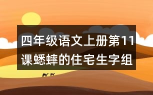 四年級語文上冊第11課蟋蟀的住宅生字組詞與近反義詞