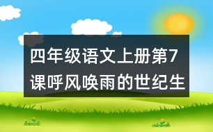 四年級語文上冊第7課呼風喚雨的世紀生字組詞與多音字