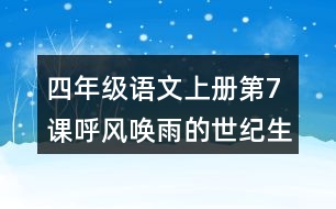 四年級語文上冊第7課呼風(fēng)喚雨的世紀生字組詞與詞語理解