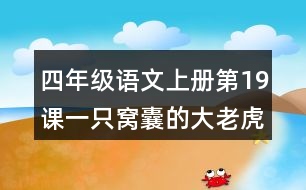 四年級(jí)語(yǔ)文上冊(cè)第19課一只窩囊的大老虎生字組詞及拼音