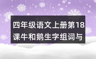 四年級(jí)語(yǔ)文上冊(cè)第18課牛和鵝生字組詞與詞語(yǔ)理解