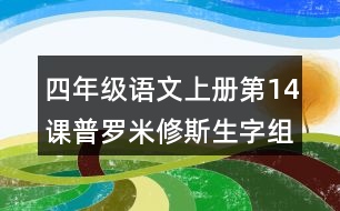 四年級(jí)語(yǔ)文上冊(cè)第14課普羅米修斯生字組詞與近反義詞