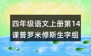 四年級(jí)語(yǔ)文上冊(cè)第14課普羅米修斯生字組詞與詞語(yǔ)理解