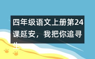 四年級語文上冊第24課延安，我把你追尋生字組詞與詞語理解