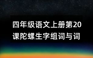 四年級(jí)語(yǔ)文上冊(cè)第20課陀螺生字組詞與詞語(yǔ)理解