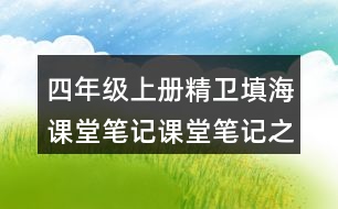 四年級(jí)上冊(cè)精衛(wèi)填海課堂筆記課堂筆記之課后習(xí)題