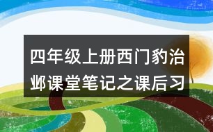 四年級上冊西門豹治鄴課堂筆記之課后習題