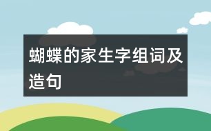 蝴蝶的家生字組詞及造句