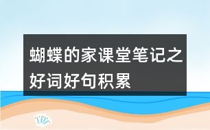 蝴蝶的家課堂筆記之好詞好句積累