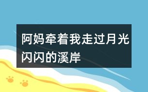 阿媽牽著“我”走過(guò)“月光閃閃的溪岸”腦海中浮現(xiàn)出了怎樣的畫(huà)面？