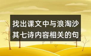 找出課文中與浪淘沙（其七）詩(shī)內(nèi)容相關(guān)的句子