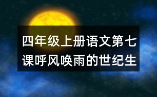 四年級(jí)上冊(cè)語文第七課呼風(fēng)喚雨的世紀(jì)生字組詞