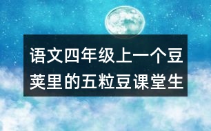 語文四年級上一個豆莢里的五粒豆課堂生字詞筆記