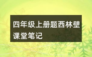 四年級上冊題西林壁課堂筆記