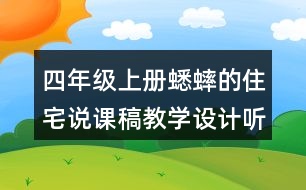 四年級上冊蟋蟀的住宅說課稿教學(xué)設(shè)計聽課記錄