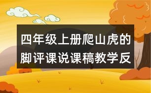 四年級上冊爬山虎的腳評課說課稿教學反思點評