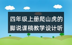 四年級上冊爬山虎的腳說課稿教學(xué)設(shè)計(jì)聽課記錄