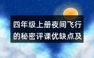 四年級上冊夜間飛行的秘密評課優(yōu)缺點及建議