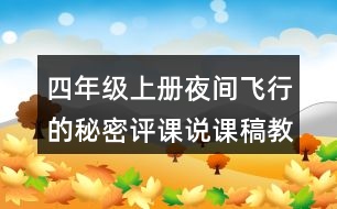 四年級(jí)上冊夜間飛行的秘密評課說課稿教學(xué)反思點(diǎn)評