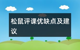 松鼠評(píng)課優(yōu)缺點(diǎn)及建議