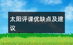 太陽評課優(yōu)缺點及建議