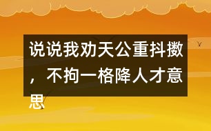 說說我勸天公重抖擻，不拘一格降人才意思