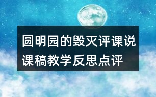 圓明園的毀滅評課說課稿教學(xué)反思點評