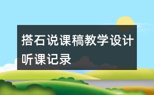 搭石說(shuō)課稿教學(xué)設(shè)計(jì)聽(tīng)課記錄