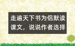 走遍天下書為侶默讀課文，說說作者選擇一本書陪伴自己旅行的理由是什么。