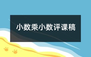 小數乘小數評課稿