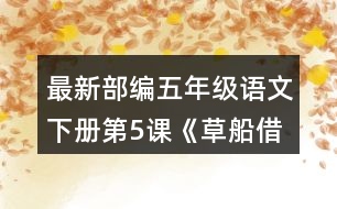 最新部編五年級語文下冊第5課《草船借箭》讀課文前，你對課文中的人物有什么了解?