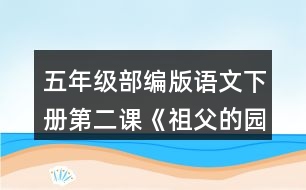 五年級(jí)部編版語文下冊(cè)第二課《祖父的園子》說說祖父的園子里有些什么，“我”在園子里做了什么。