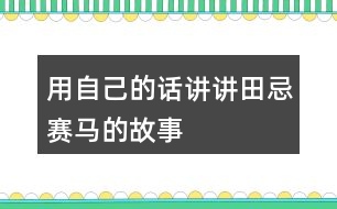 用自己的話講講田忌賽馬的故事