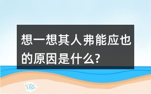 想一想：“其人弗能應(yīng)也”的原因是什么?