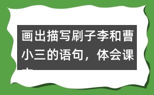 畫(huà)出描寫(xiě)刷子李和曹小三的語(yǔ)句，體會(huì)課文是怎么寫(xiě)出刷子李的特點(diǎn)的