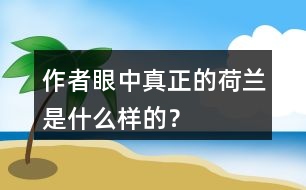 作者眼中“真正的荷蘭”是什么樣的？