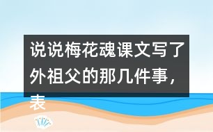 說(shuō)說(shuō)梅花魂課文寫(xiě)了外祖父的那幾件事，表現(xiàn)了他怎樣的感情