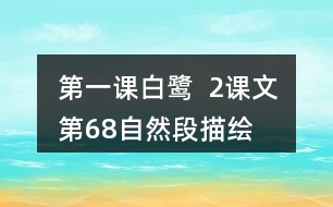 第一課白鷺  2、課文第6—8自然段描繪了三幅優(yōu)美的圖畫，請你為每幅圖畫起一個名字。