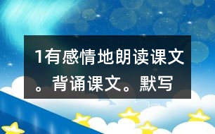 1、有感情地朗讀課文。背誦課文。默寫(xiě)《示兒》。