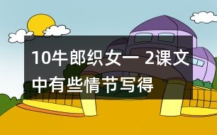 10、牛郎織女（一） 2、課文中有些情節(jié)寫得很簡略，發(fā)揮想象把下面的情節(jié)說得更具體 ，再和同學(xué)演一演。