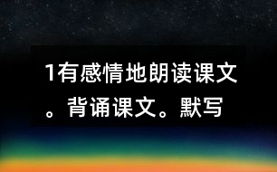 1、有感情地朗讀課文。背誦課文。默寫《楓橋夜泊》。