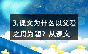 3.課文為什么以“父愛之舟”為題？從課文中找出相關(guān)的語(yǔ)句說(shuō)說(shuō)你的理解。