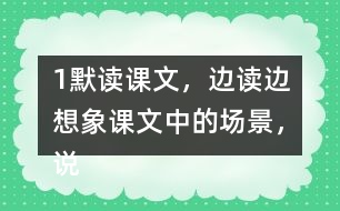 1、默讀課文，邊讀邊想象課文中的場(chǎng)景，說(shuō)說(shuō)哪些地方讓你感受到了“慈母情深”。