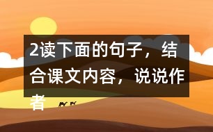 2、讀下面的句子，結(jié)合課文內(nèi)容，說說作者是運用哪些說明方法介紹太陽的，體會這樣寫的好處。