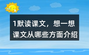 1、默讀課文，想一想：課文從哪些方面介紹了太陽？太陽對人類有哪些作用？